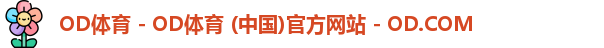 OD体育 - OD体育 (中国)官方网站 - OD.COM